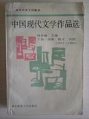 中国现代文学作品选下卷（诗歌散文戏剧1917-1984）