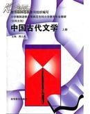 中国古代文学.上