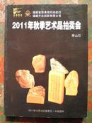 2011年秋季艺术品拍卖行·寿山石  B号