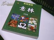 意林合订本 春季收藏卷（2006.1期--6期）