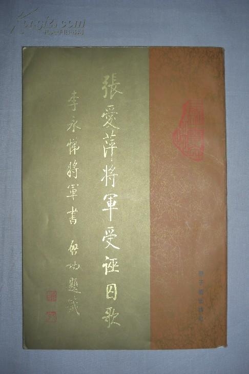 张爱萍将军受诬囚歌（李永悌将军书）