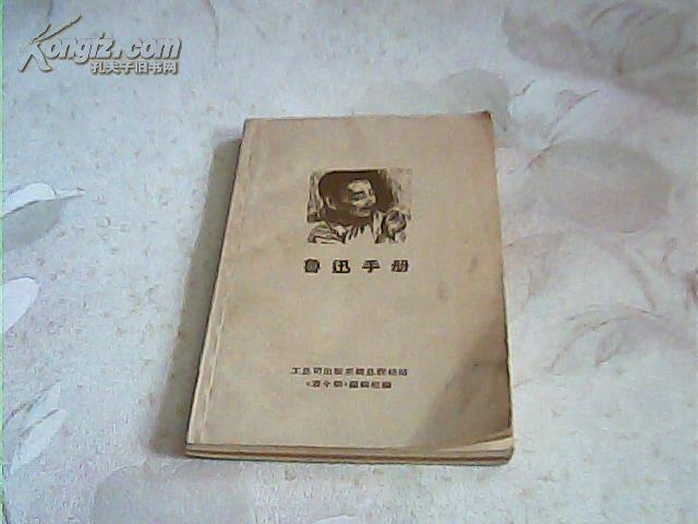 鲁迅手册