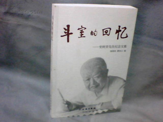 斗室的回忆----史树青先生纪念文集 【小16开  2010年一版一印】