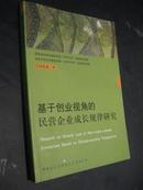 基于创业视角的民营企业成长规律研究  签名本