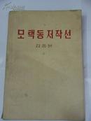 毛泽东著作选读（甲种本下册）朝鲜文65年1版1印