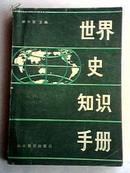 世界史知识手册 (84年1版1印)