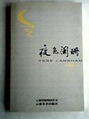 夜色阑珊【作者签名赠本】06年1版1印