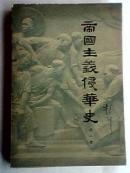 帝国主义侵华史（第一卷） 61年版插图本