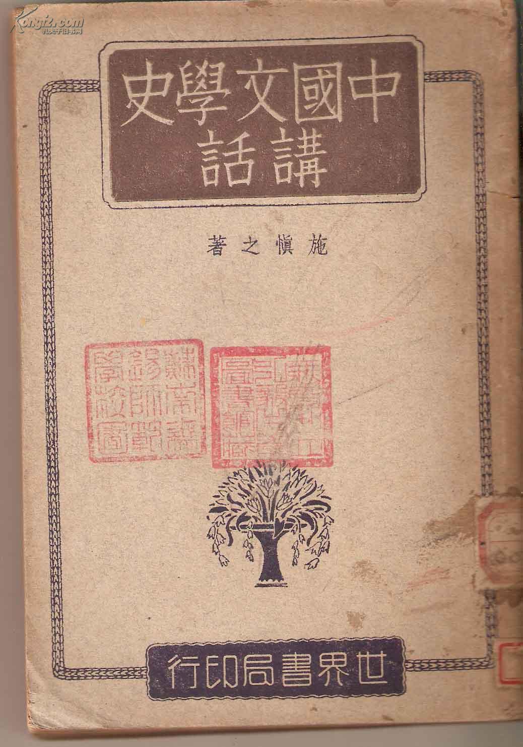 中国文学史讲话