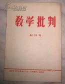 创刊号：教学批判