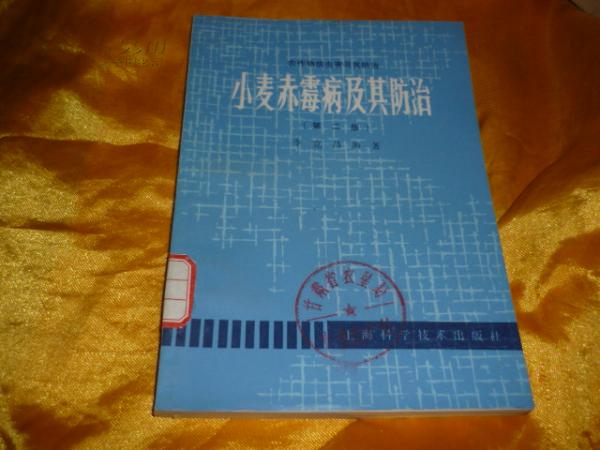 农作物病虫害及其防治丛书《小麦赤霉病及其防治》（第二版）