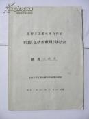 太原市手工业生产合作社“王维英”社员（包括非社员）登记表-1958年
