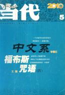 当代2005年第4期