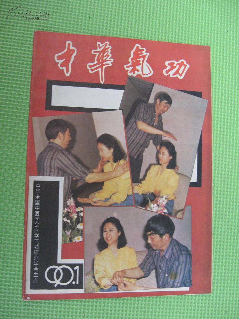 中华气功（1990,1）