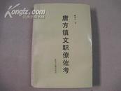 唐方镇文职僚佐考(一版一印1000册)作者签名本孔网少有  c4