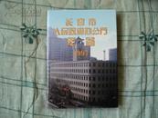 长春市人民政府办公厅年鉴1997