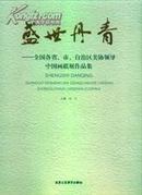 盛世丹青--全国各省市自治区美协领导中国画联展作品集