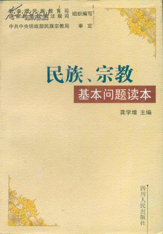 民族、宗教基本问题读本