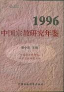 1996中国宗教研究年鉴