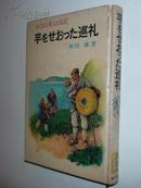 芋なせおつた巡礼