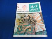 连环画报（1993年第8期）【渤海的秦皇岛 孟庆江/绘 阳光照不到的地方 郭英华/绘】