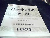 徐州师范学院学报（秦汉断代史专题研究）1991