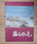 海南风光  1982年秋美术展览：海南风光画展