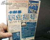 卡耐基职业指导 [看看你适合干什么？改变您一生的机会] 1997年1版1印22000册