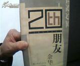 朋友 [余华中篇小说集]  2003年1版3印