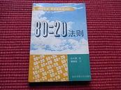 《80＋20法则》（助你人生、事业获得成功的自然法则揭示！）