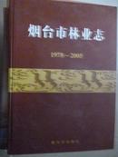 烟台市林业志1978-2005