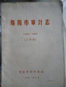 绵阳市审计志1983-1989（送审稿）