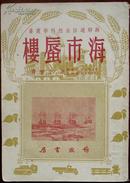 海市蜃楼,1951年作家书屋初版初印。