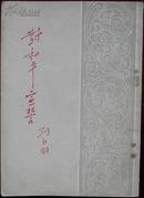 对和平宣言，刘白羽著，1954年一版一印