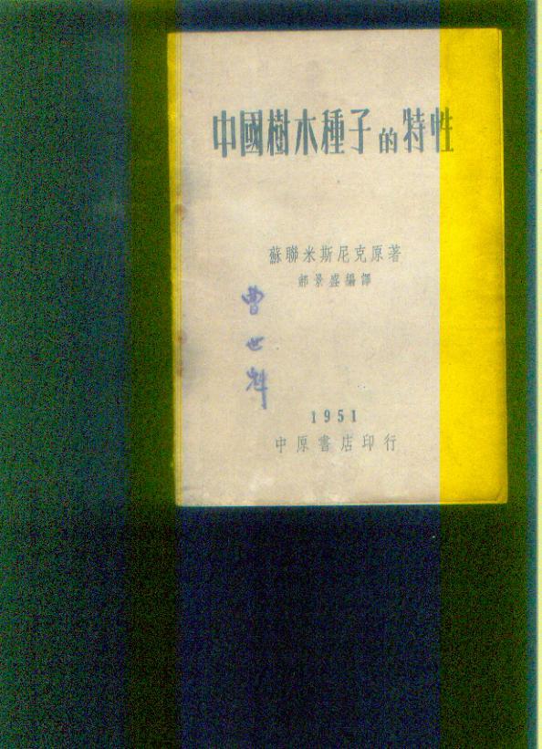 中国树木种子的特性 1951年初版