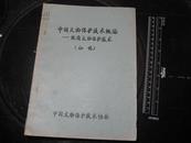 1986年油印《纸质文物保护技术》