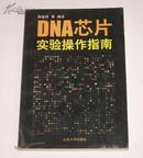DNA芯片:实验操作指南 2001年