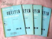 中国天文学文摘（季刊，1989年全年1-4期）