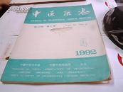 中医杂志 1992年第4期