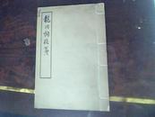 龙川词校笺(61年初版仅印2000册