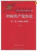 中国共产党历史(第一卷上下册第二卷上下册共4本）