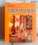 中国历代仕女图