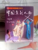 中国京剧人物