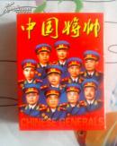 中国将帅