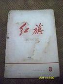 红旗杂志（1958-7-1）