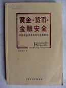 黄金、货币、金融安全——中国黄金体系改革与发展研究
