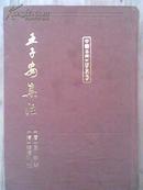 王子安集注（中国古典文学丛书， 布面精装 1印2000册