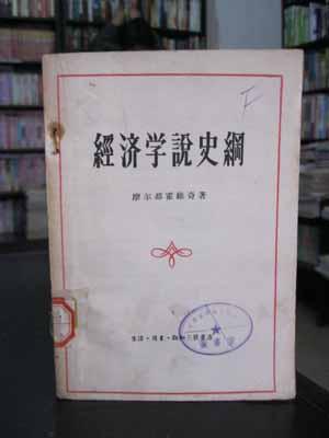 经济学史说纲（馆藏）