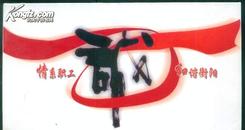 0.6元邮资明信片——情系职工 和谐衡阳（6枚一套）2007年生肖猪【全部要可以打折】