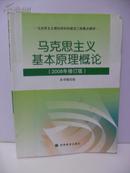 马克思主义基本原理概论（正版教材，内有一些划痕）